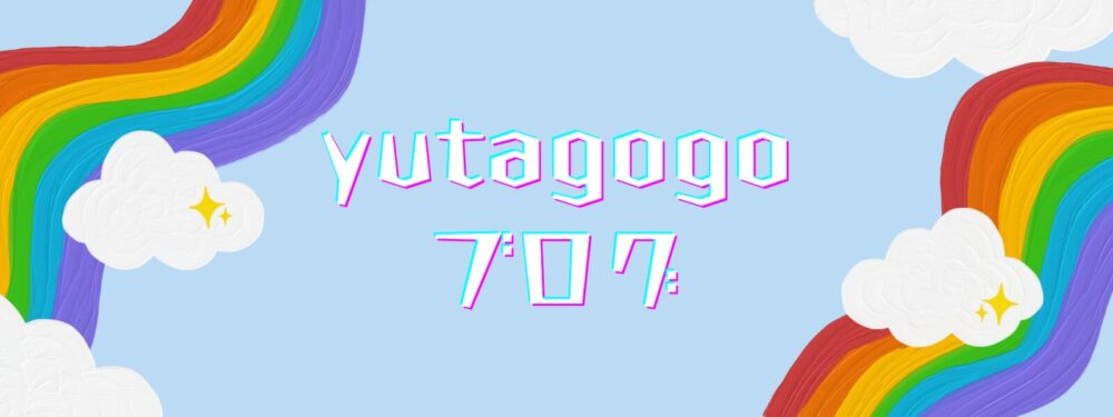 yutagogoブログ