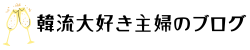 韓流大好き主婦のブログ